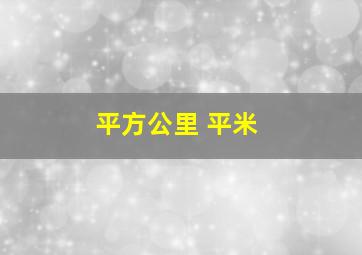 平方公里 平米